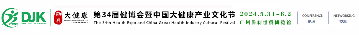 2024第34届（广州）大健康产业博览会-5月31-6月2日